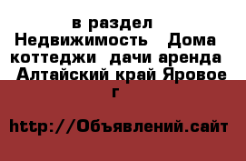  в раздел : Недвижимость » Дома, коттеджи, дачи аренда . Алтайский край,Яровое г.